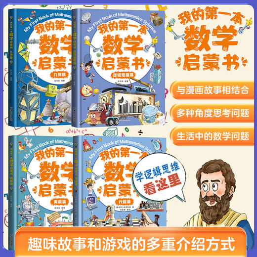 我的第一本数学启蒙书：代数+几何+奥数+逻辑 4册 商品图3