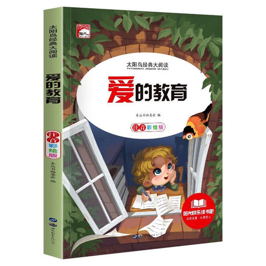 新太阳鸟课外大阅读系列 注音彩绘版 爱的教育 商品图0