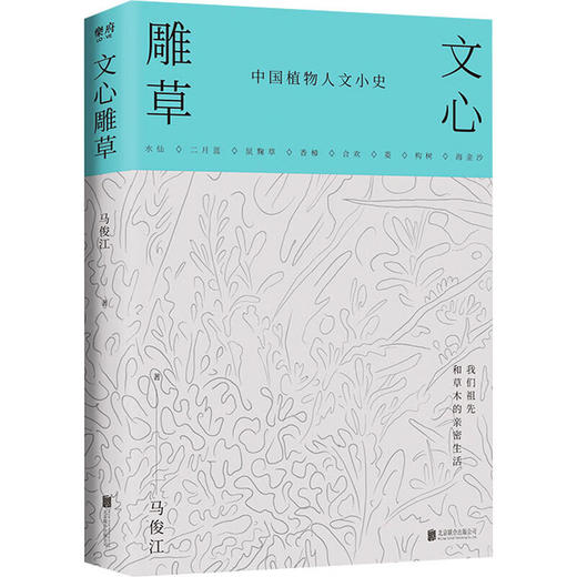 文心雕草 中国植物人文小史 商品图0