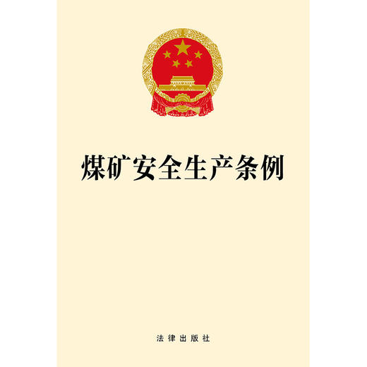 煤矿安全生产条例  法律出版社  法律出版社 商品图1
