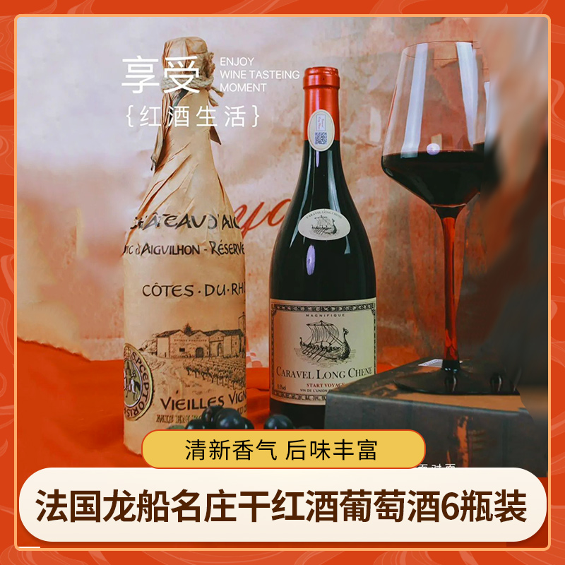 张+佳推荐【清新香气 后味丰富】法国原瓶进口 龙船名庄干红酒葡萄酒 6瓶装