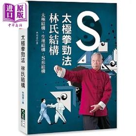 【中商原版】太极拳劲法 林氏结构 港台原版 林冠澄 大展
