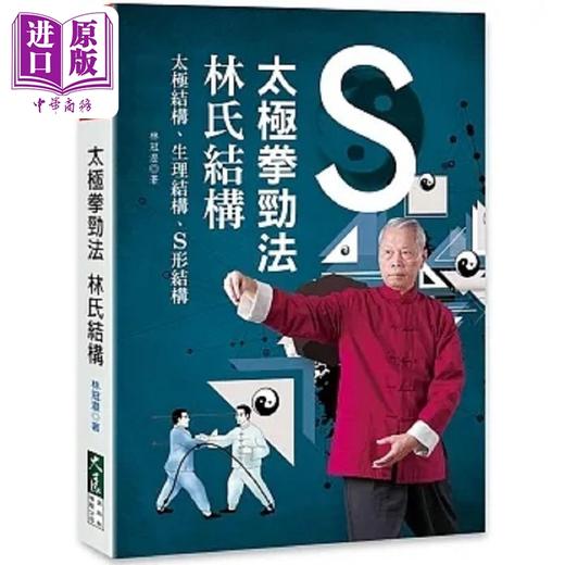 【中商原版】太极拳劲法 林氏结构 港台原版 林冠澄 大展 商品图0