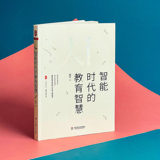 智能时代的教育智慧 魏忠 大夏书系 教育新思考 教育技术变革 商品图3