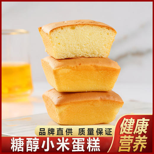不单独添加蔗糖【让松软融于口中！会呼吸的小米蛋糕】甄选新鲜原材，新鲜美味双加分，让你吃的每一口都健康，早餐代餐零食品，家庭分享休闲食用面包 商品图0