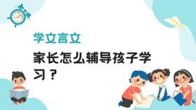家长怎么辅导文言文的学习？