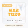 脑血管体检套餐 商品缩略图0