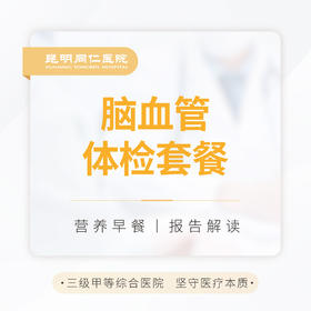 脑血管体检套餐