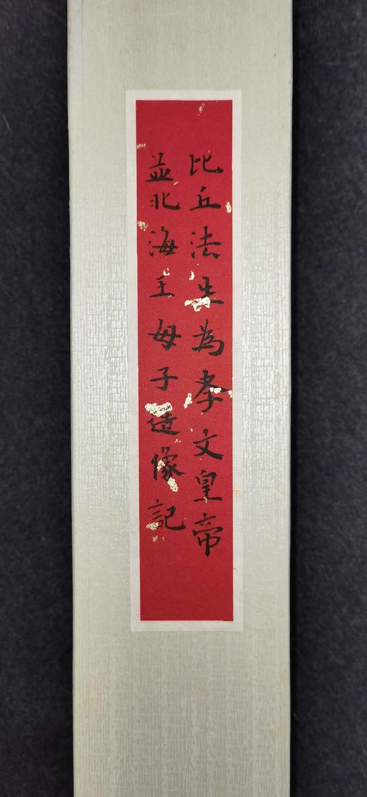 日本精装裱《比丘法生为孝文皇帝并北海王母子造像记》拓片 商品图2