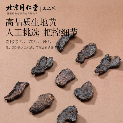 【正宗同仁堂品牌】北京同仁堂 青源堂生地黄250克精选  色泽自然 纹理清晰 剔除杂片  质感肉厚SY 商品图3