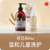 【特惠】无泪儿童洗护系列/芬兰Ainu百年日化品牌/儿童温和清洁洗发水沐浴露/低敏不刺激/滋润保湿/丰富泡沫易冲洗【郑州保税区发货】 商品缩略图0