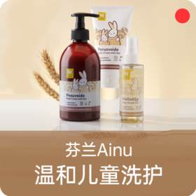 【特惠】无泪儿童洗护系列/芬兰Ainu百年日化品牌/儿童温和清洁洗发水沐浴露/低敏不刺激/滋润保湿/丰富泡沫易冲洗