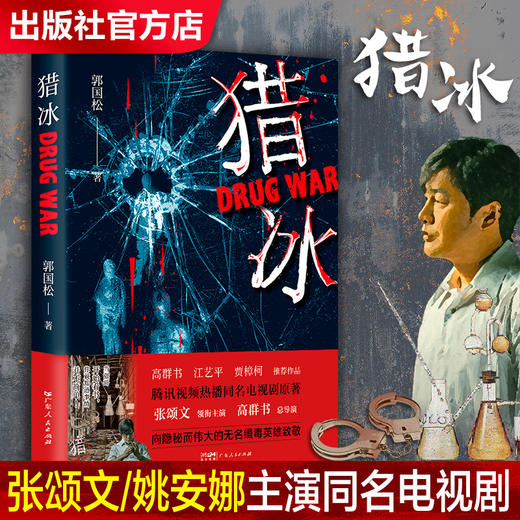猎冰（中国版“绝命毒师”原型改编纪实小说，高群书导演、张颂文主演待播同名剧《猎冰》原著） 商品图0