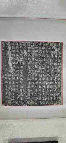 日本精装裱《齐郡王元佑造像记》拓片