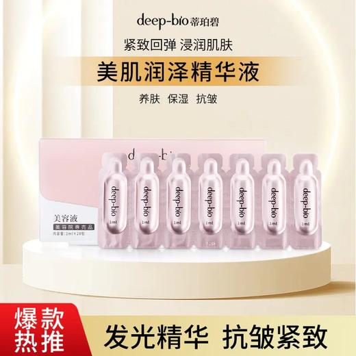 日本DEEP-BIO蒂珀碧 水光嫩肤精华液/美肌发热紧精华液 商品图2