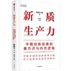 中信出版 | 新质生产力：中国创新发展的着力点与内在逻辑 林毅夫等著 商品缩略图0