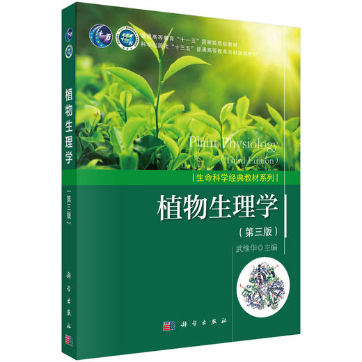 植物生理学（第三版） 商品图0