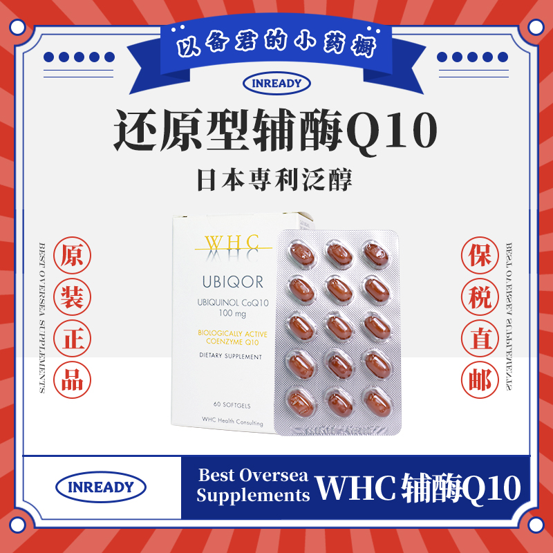 WHC辅酶>Ubiqor还原型Q10泛醇软胶囊60粒