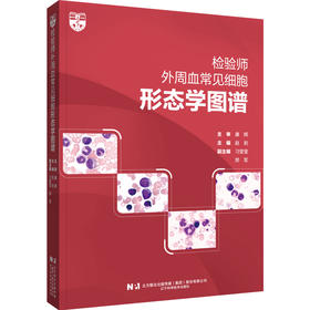 检验师外周血常见细胞形态学图谱