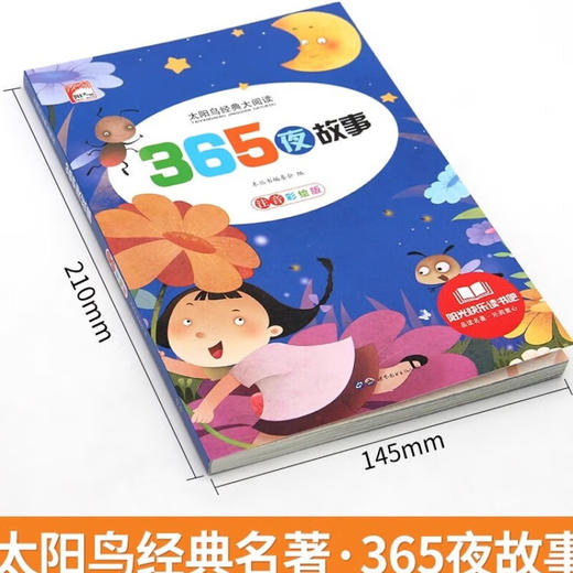 新太阳鸟课外大阅读系列 注音彩绘版 365夜故事 商品图1