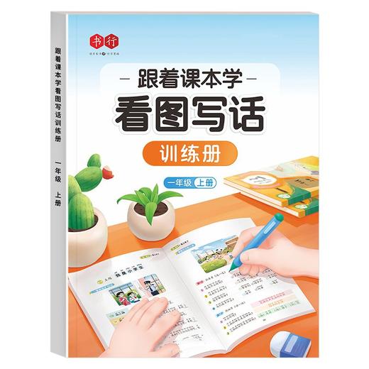 书行一二年级上下册看图写话练字帖训练册小学生语文每日范文专项训练描红本 商品图9