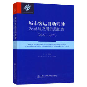 城市客运自动驾驶发展与应用示范报告（2022—2023）