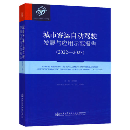 城市客运自动驾驶发展与应用示范报告（2022—2023） 商品图0