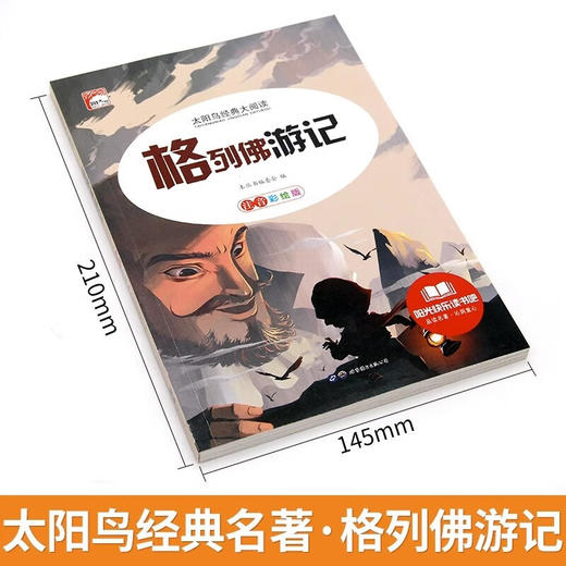 新太阳鸟课外大阅读系列 注音彩绘版 格列佛游记 商品图1