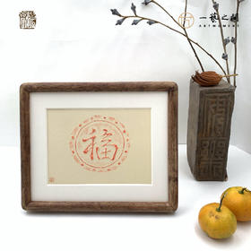 《福》古砖纯手工拓片非遗技艺包邮发货【清源古砖馆x一艺之间】