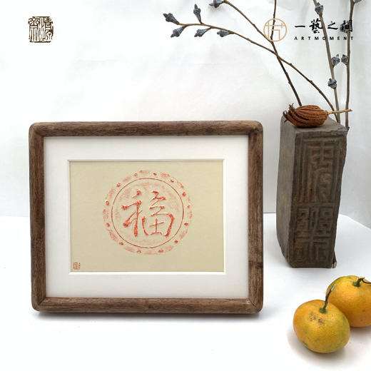 《福》古砖纯手工拓片非遗技艺包邮发货【清源古砖馆x一艺之间】 商品图0