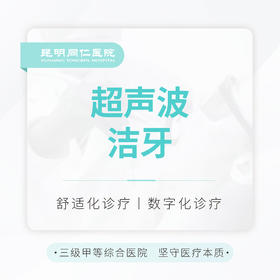 【社区客户专属】超声波洁牙 全口抛光 需提前3天预约