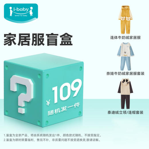 【秒杀捡漏】i-baby绒类亲子款家居服连体/分体家居服套装盲盒 冬季家居服（颜色随机发1件） 商品图0