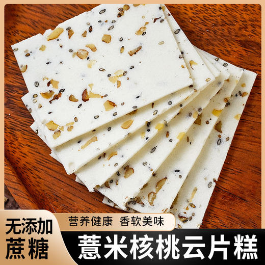 【不单独添加蔗糖！薏米核桃云片糕】薏米核桃云片糕，传承老一辈的手工艺，制作出儿时的味道，统糕点心休闲零食品 商品图1