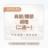 肩颈/腰部调理（二选一） 商品缩略图0