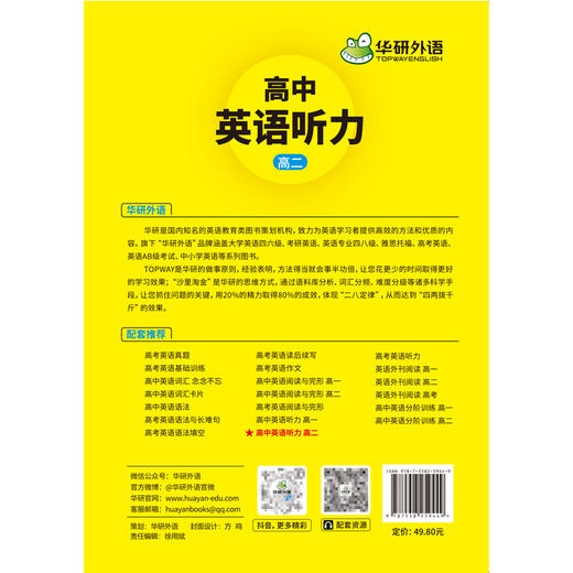 华研外语 2025高中英语听力高二 强化专项训练 八年级高中英语听力 进阶音频核心词汇单词短语句型练习教辅教材资料书籍听力音频 商品图5