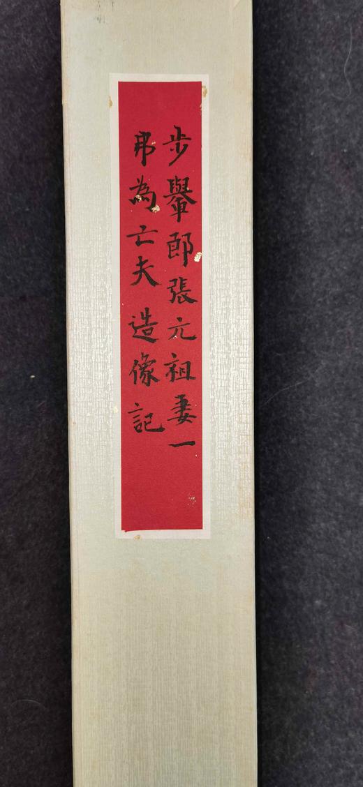 日本精装裱《步轝郎张元祖妻一弗为亡夫造像记》拓片 商品图2