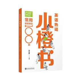 英语热词小橙书：常用地道表达100例