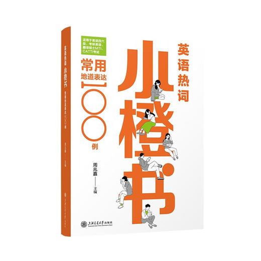 英语热词小橙书：常用地道表达100例 商品图0