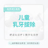 【拔牙】乳牙舒适拔除(单颗) 含表麻 商品缩略图0