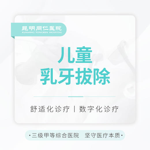 【拔牙】乳牙舒适拔除(单颗) 含表麻 商品图0