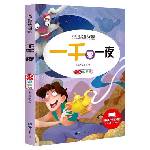 新太阳鸟课外大阅读系列 注音彩绘版 一千零一夜 商品图0