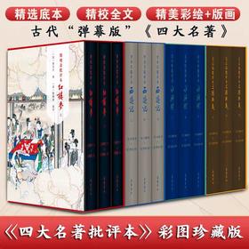 【新版】四大名著批评本（彩图珍藏版）三国演义水浒传西游记红楼梦