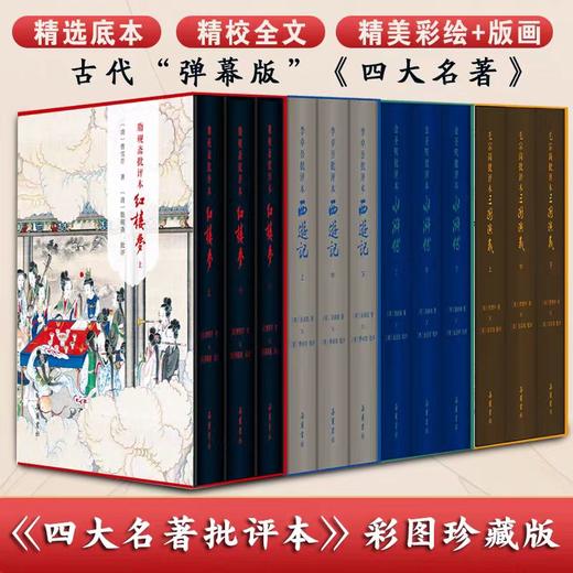 【新版】四大名著批评本（彩图珍藏版）三国演义水浒传西游记红楼梦 商品图0