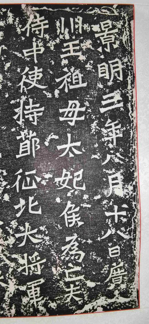 日本精装裱《广川王祖母太妃侯为亡夫广川王贺兰汗造像记》拓片 商品图4