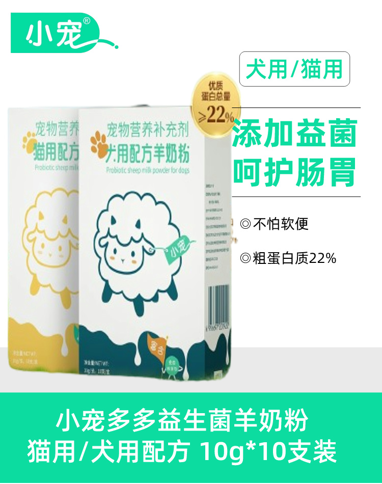 【临期】小宠多多益生菌羊奶粉 犬用/猫用 日常补水 提高食欲 10g*10支/盒（26年5月17日到期）