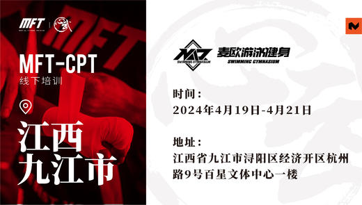 MFT CPT认证培训@4月19日-21日 九江·麦欧游泳健身 商品图0