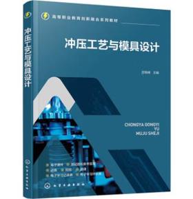 冲压工艺与模具设计（宫晓峰 ）