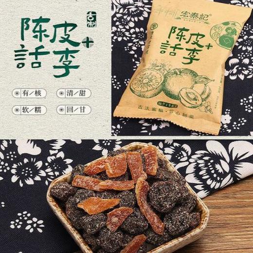 宏泰记 陈皮杨梅干/乌梅干/话梅/话李 商品图1
