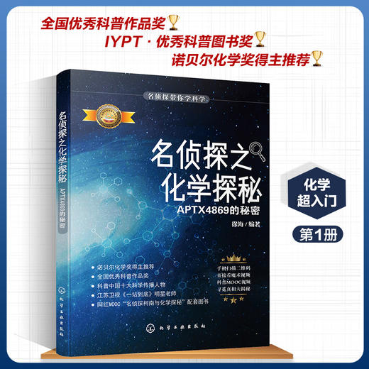 名侦探之化学探秘. APTX4869的秘密 商品图0