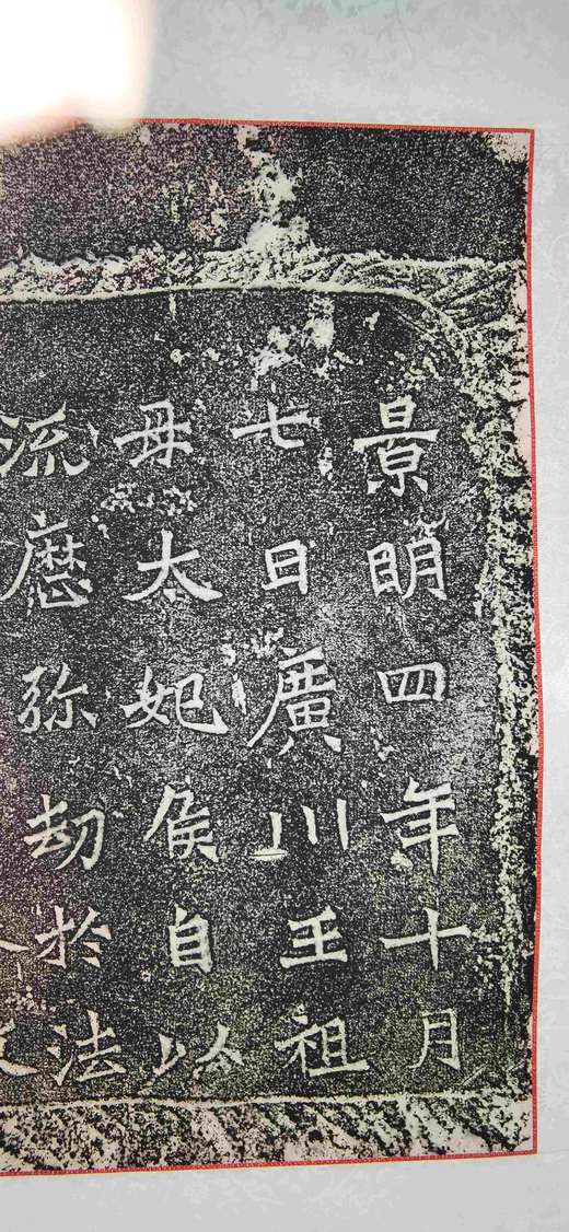 日本精装裱《广川王祖母太妃侯为幼孙造像记》拓片 商品图4